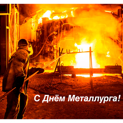 Команда ПромХимТех поздравляет с Днем Металлурга!